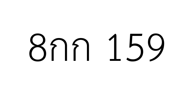 8กก 159